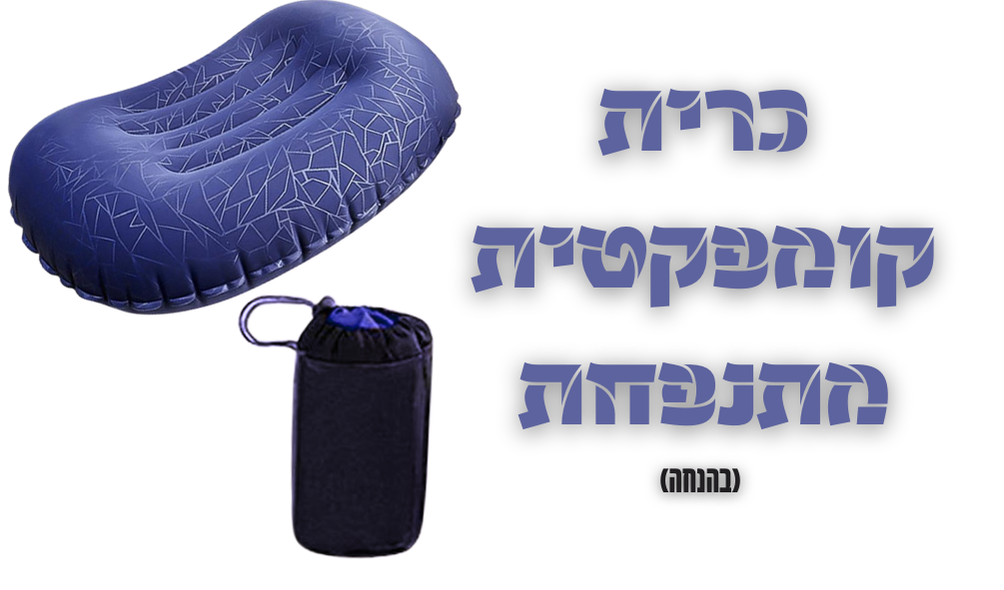 כרית מתנפחת