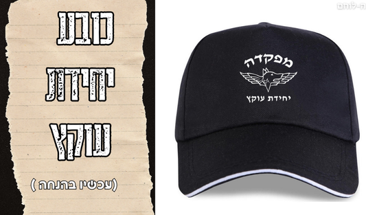 כובע יחידת עוקץ