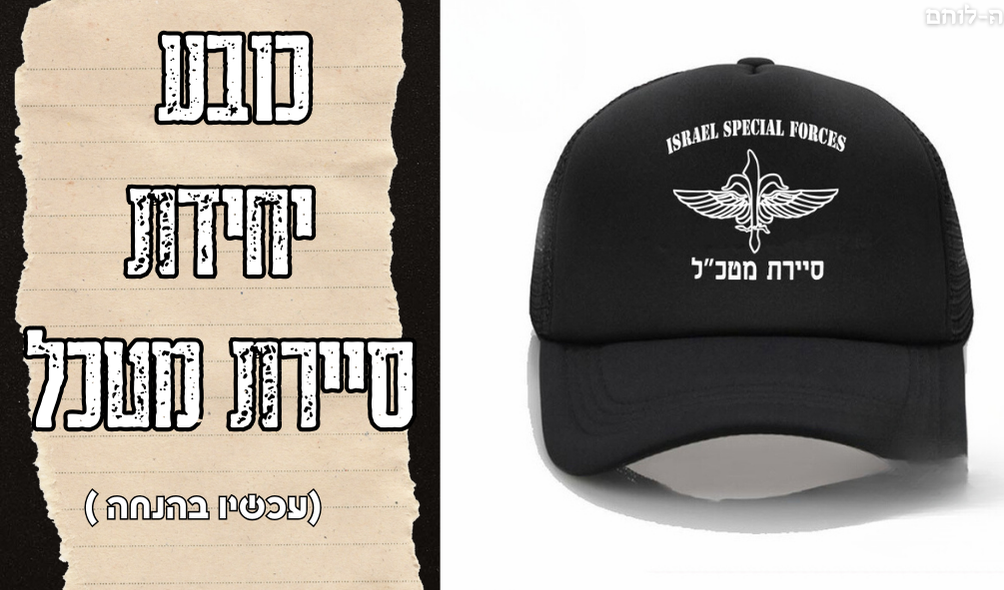 כובע יחידת סיירת מטכל