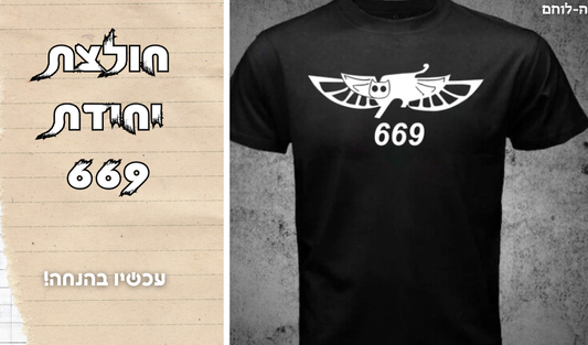 חולצת יחידת 669