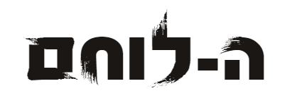 הלוחם