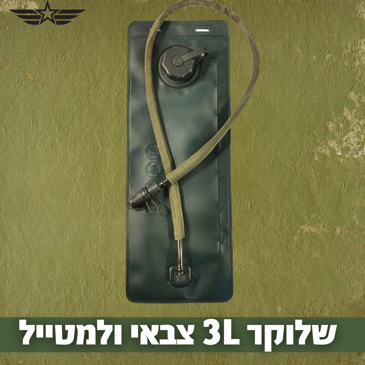 שלוקר 3 ליטר איכותי ועמיד